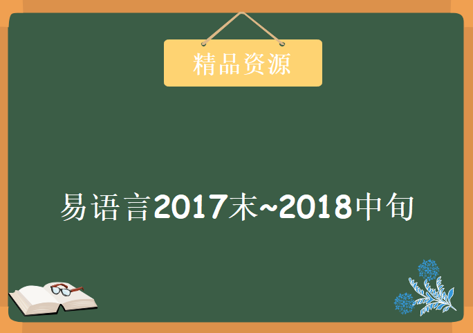 易语言2017末~2018中旬学习视频，资源教程下载