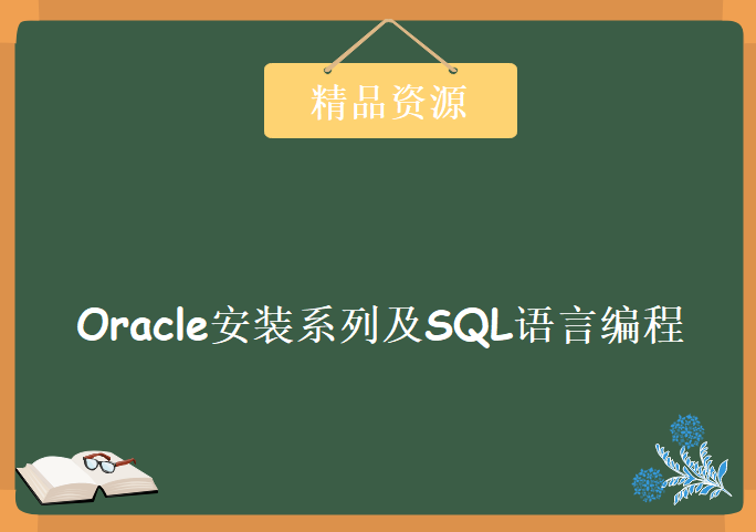 Oracle OCP认证之 Oracle安装系列及SQL语言编程视频教程 主要内容为安装和SQL语言