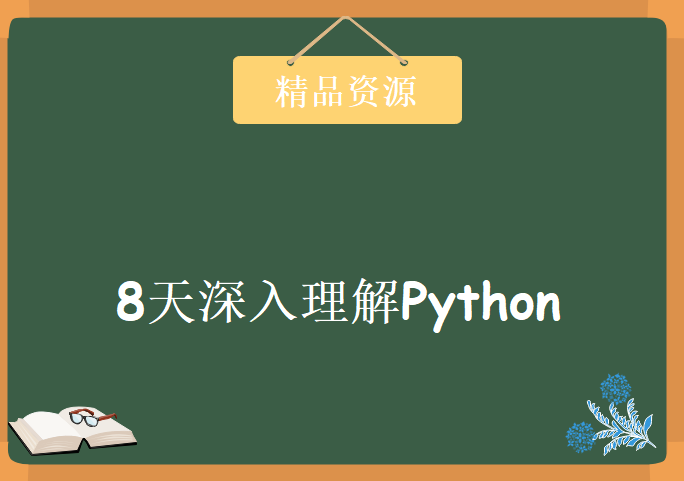 黑马程序员之8天深入理解Python，资源教程下载