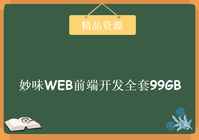 妙味WEB前端开发全套99GB，资源教程下载