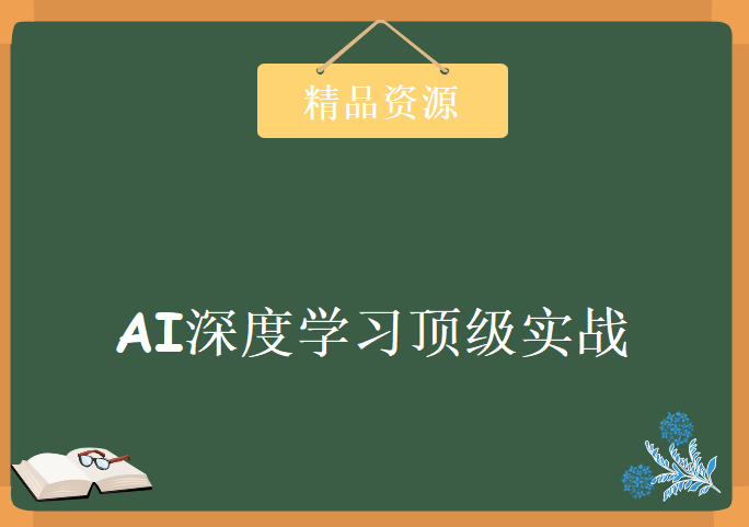 价值1499元 自然语言处理之AI深度学习顶级实战课程，资源教程下载