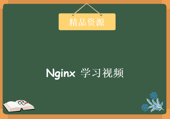 Nginx(含思维导图)学习视频，资源教程下载