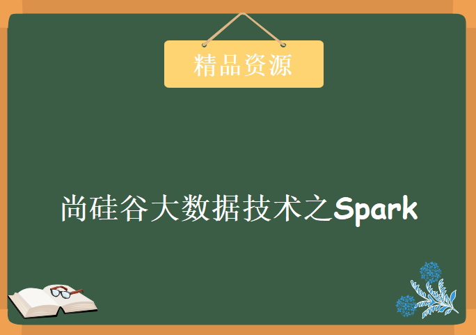 2020年最新尚硅谷大数据技术之Spark【资料完整】，资源教程下载