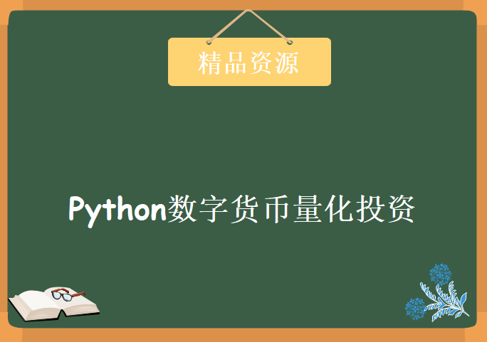 Python数字货币量化投资课程，资源教程下载