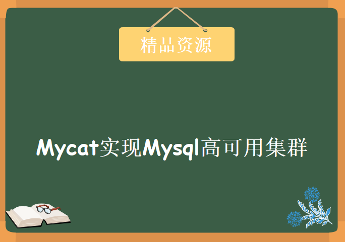 Mycat实现Mysql高可用集群，视频教程下载