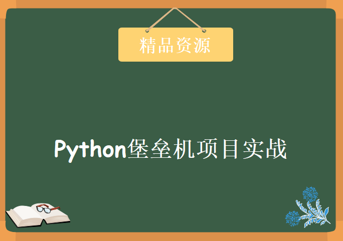 2017最新Python堡垒机项目实战，资源教程下载