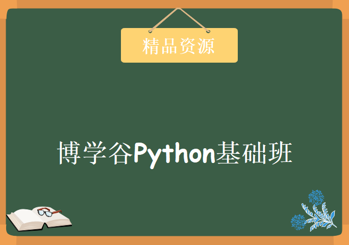 2020年最新博学谷Python基础班，资源教程下载