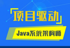 Java高级互联网架构师（精英一班），资源教程下载