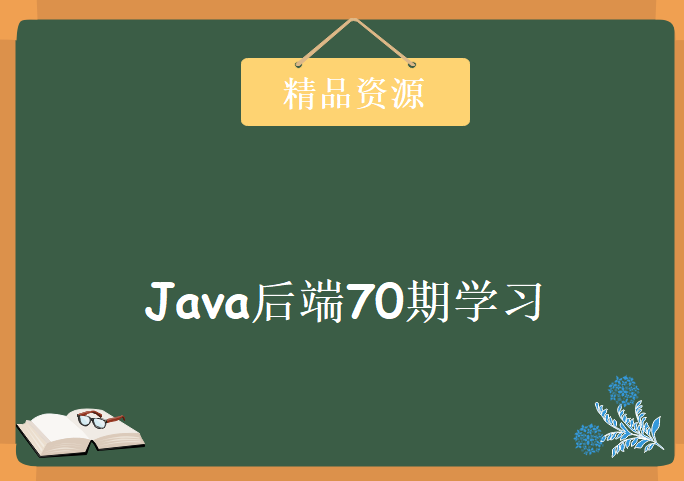 Java后端70期学习，资源教程下载