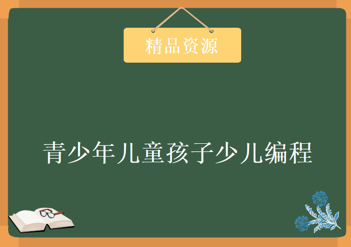 python——青少年儿童孩子少儿编程，学习资源下载