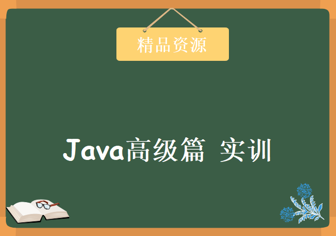 2020年2月 Java高级篇 实训，资源教程下载