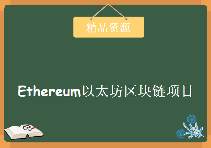 数字货币的黄金时代-Ethereum以太坊区块链项目，资源教程下载