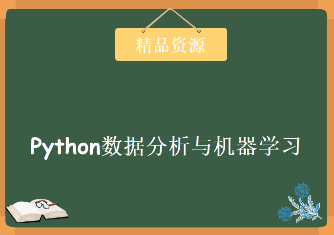 2017年最新Python数据分析与机器学习经典案例基于Python3.5视频教程附完整配套资料