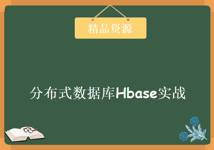 分布式数据库Hbase实战培训 小象学院云计算课程 Hbase完美实战课程 Hbase八周精讲课程下载