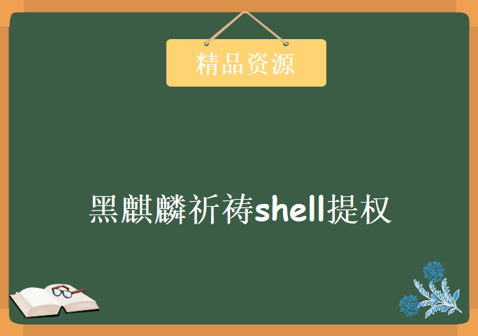 黑麒麟祈祷shell提权 培训班，资源教程下载