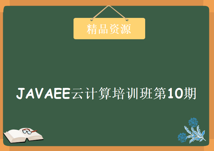 黑马程序员JAVAEE云计算培训班第10期，资源教程下载