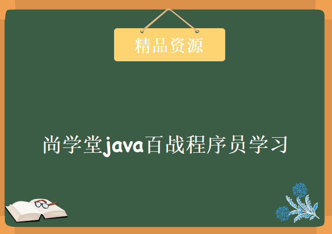 尚学堂java百战程序员学习，资源教程下载