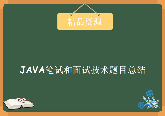 尚学堂JAVA笔试和面试技术题目总结 JAVA面试视频教程下载