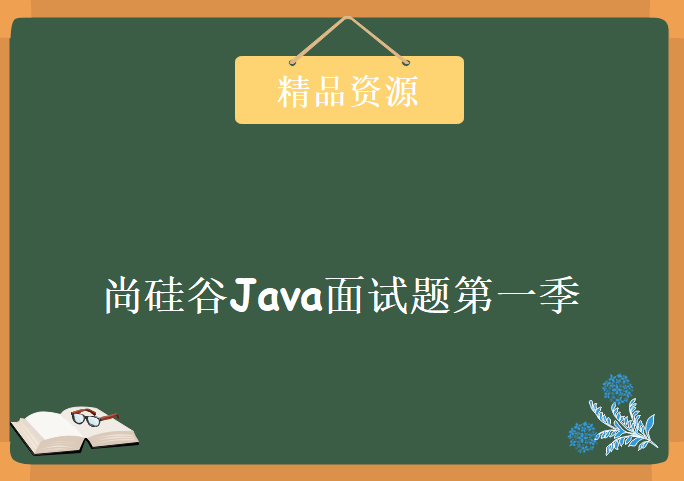 尚硅谷Java面试题第一季，资源教程下载