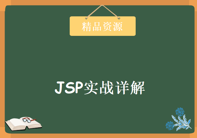 JSP实战详解视频教程 JavaWeb必经之路 动力节点，JSP深入浅出视频教程下载