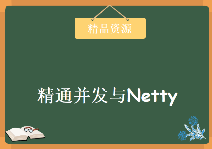 精通并发与Netty 圣思园出品，资源教程下载