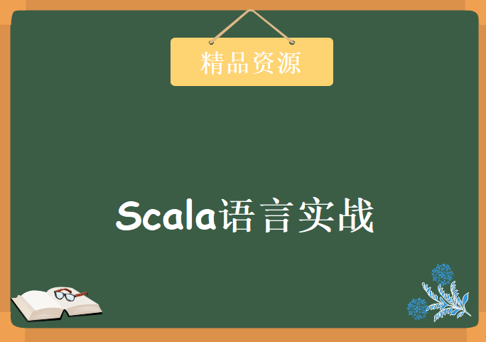 资深大数据架构师带你进击大数据Spark生态圈 Scala语言实战高薪大数据必备课程下载