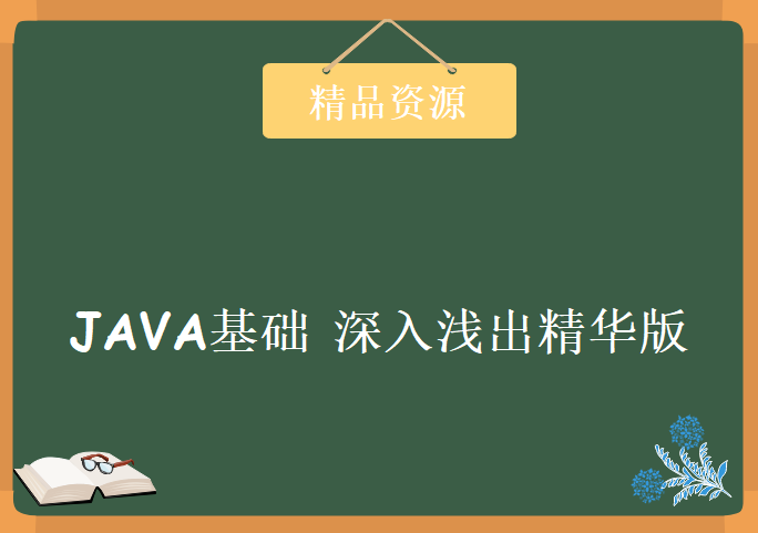 黑马程序员之JAVA基础 深入浅出精华版，资源教程下载