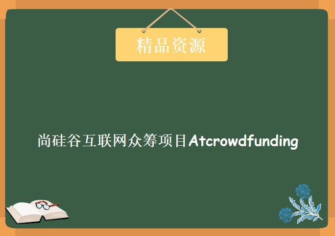 JAVA高级互联网项目实战 尚硅谷互联网众筹项目Atcrowdfunding 14天完整JAVA项目课程下载