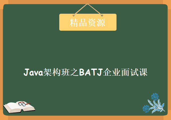 Java架构班之BATJ企业面试课，资源教程下载