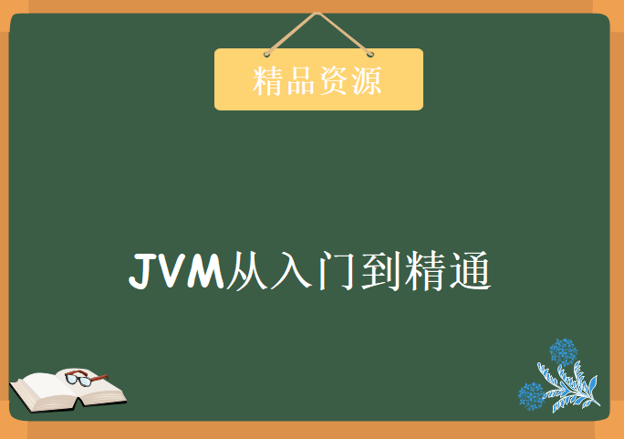 JVM从入门到精通（上篇：内存与垃圾回收篇），资源教程下载