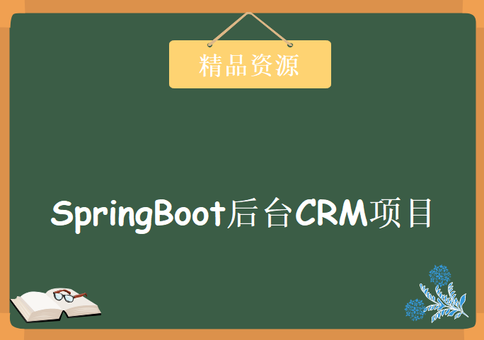 SpringBoot后台CRM项目(第一季)，资源教程下载