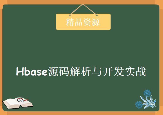 Hbase源码解析与开发实战，资源教程下载