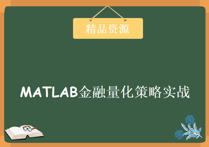 价值999元的MATLAB金融量化策略实战，资源教程下载