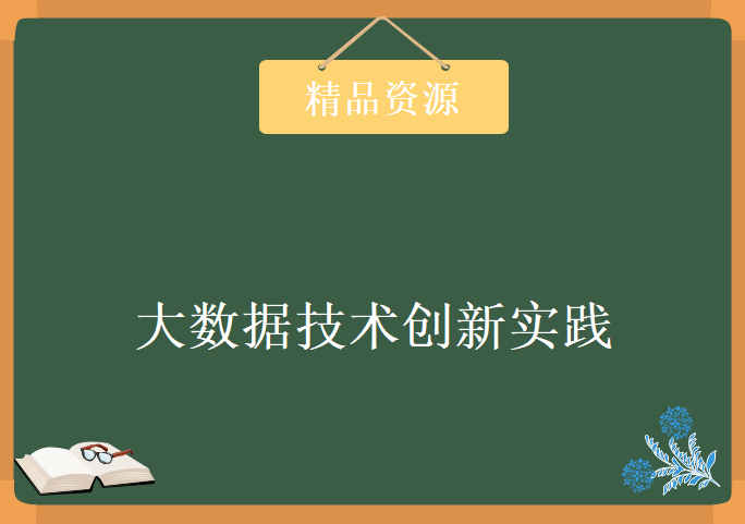 京东技术开放日 大数据技术创新实践 视频+课件，资源教程下载