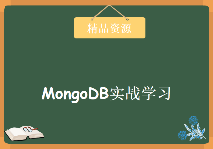 MongoDB实战学习，资源教程下载