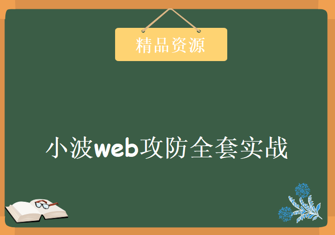 小波web攻防全套实战，资源教程下载