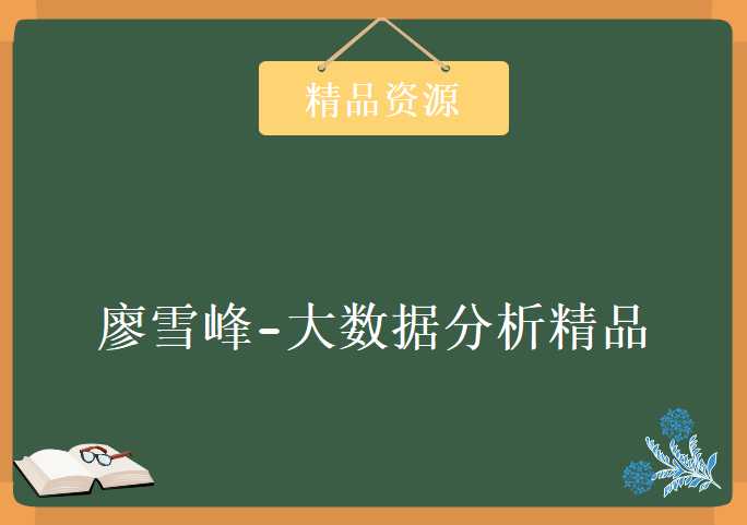 廖雪峰-2019大数据分析精品资料价值1980元，资源教程下载