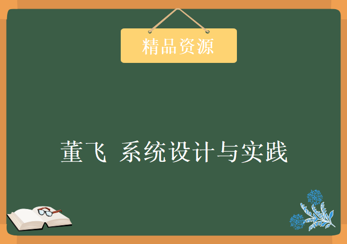 董飞老师超经典系统设计与实践教程带你全程实战学习 系统设计实战视频下载