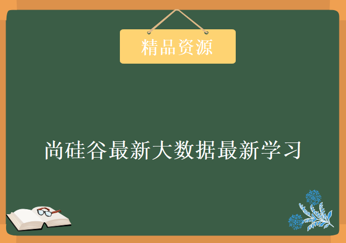 2018尚硅谷最新大数据最新学习，资源教程下载