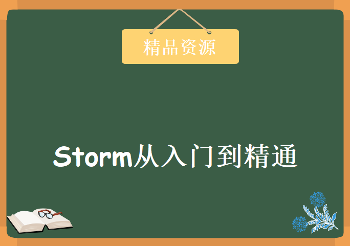 实时计算开发 – Storm从入门到精通，资源教程下载