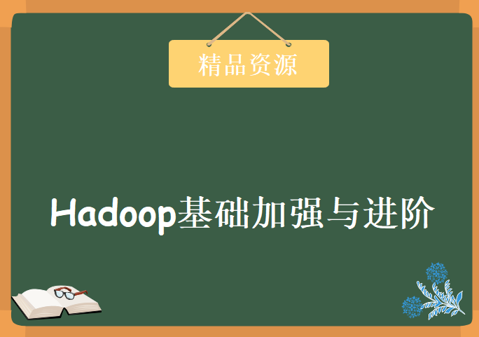 传智黑马大数据Hadoop基础加强与进阶，资源教程下载