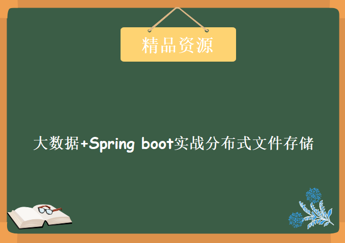 大数据+Spring boot实战分布式文件存储，资源教程下载