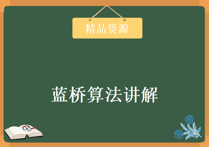 蓝桥算法讲解视共8课包含课件，资源教程下载