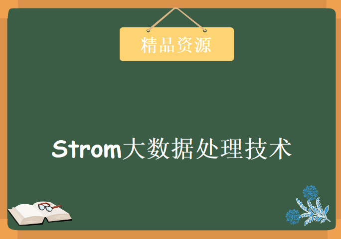 Strom大数据处理技术 Strom视频教程 炼出成金Storm大数据处理视频教程下载