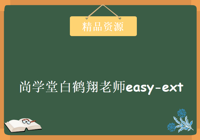 尚学堂白鹤翔老师easy-ext视频教程1-36含源码，资源教程下载