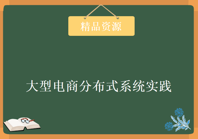 炼数成金大型电商网站架构 大型电商分布式系统实践 分布式系统架构高阶培训视频教程下载