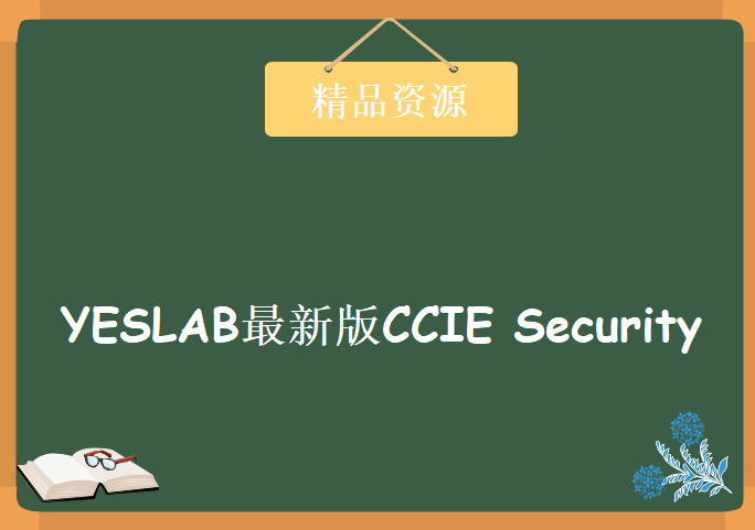 YESLAB最新版CCIE Security 安全v4第二版视频之vpn非流传第一版 CCIE安全视频教程下载