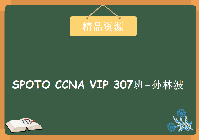 SPOTO CCNA VIP 307班-孙林波，资源教程下载