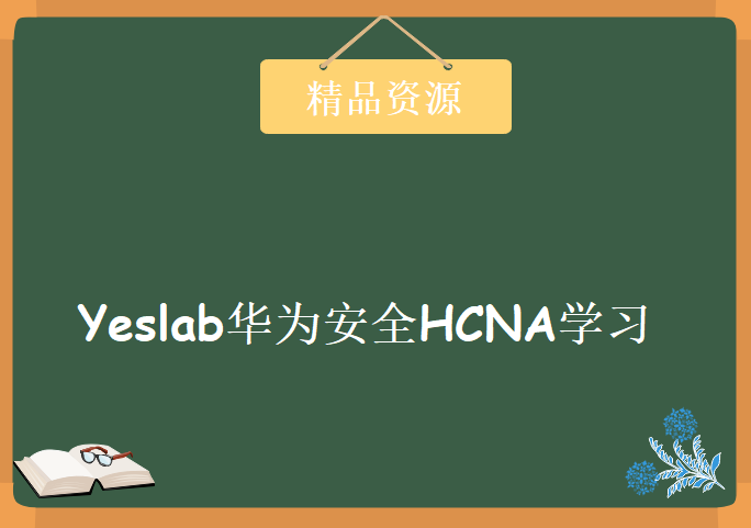 Yeslab华为安全HCNA学习视频，资源教程下载