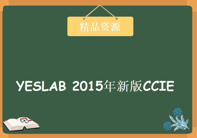 YESLAB 2015年新版CCIE Security 安全v4第二版视频之vpn非流传第一版，资源教程下载